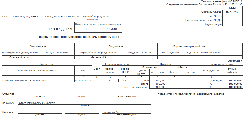 Накладная на внутреннее перемещение, передачу товаров, тары (Унифицированная форма N ТОРГ-13)